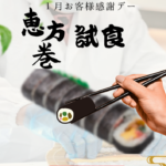 恵方巻の予行演習に!!