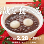 2月28日（土）は花むらお客様感謝デー　「善哉を食べる日」開催します