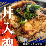 なぜ和佐店は“日替わり丼”をやめないのか　最近の和佐店、ちょっと様子が違います