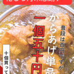 【4月29日（水）限定】月末感謝デー開催！唐揚げが…まさかの価格に。