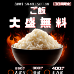 ゴールデンウィーク特別企画のご案内【和佐店限定】