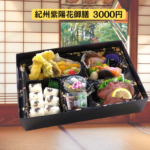 仕出し弁当のご紹介　紀州紫陽花御膳　3000円
