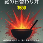 中身は誰にも分からない。でも、なぜか売れる。“謎の日替わり丼”始めました。