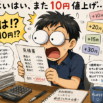 はいはい、10円値上げ…