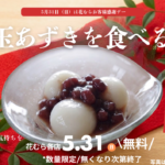 5月31日は「白玉あずきを食べる日」和歌山のお弁当　花むら