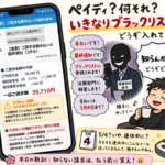 ペイディ？何それ？いきなりブラックリスト入りのご案内が届いた件