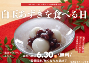 6月30日（火）は花むらお客様感謝デー！
