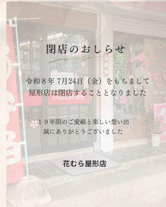 屋形店閉店まで、あと1か月