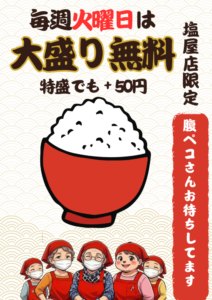 🍚 明日火曜日は塩屋店の大盛り無料デー！🍚