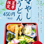 冷やしうどん、始めました。和佐店・県庁前店限定