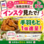 🍗美味しいんだっ手羽！！海南店インスタデー開催🍗