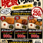 和佐店限定！ご飯250g・主役が2つの「晩飯いらんかも弁当」登場