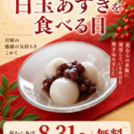 8月31日は「白玉あずきを食べる日」――そして小豆は、9月のおはぎへ