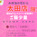 【和歌山市・花むら太田店】ご飯小盛でスタンプGET！小盛スタンプカード始めています