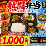 【和歌山の夏限定弁当】熱して冷やす！花むら「熱闘弁当」税込1,000円