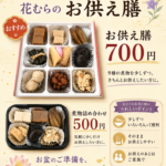 【お盆のお供えに】花むらのお供え膳・煮物詰め合わせ ご予約承ります
