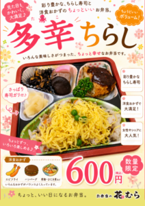 【600円】ちらし寿司と洋食おかずを楽しめる「多幸ちらし」登場