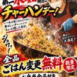 【花むら県庁通り店】第二・第四水曜日はチャーハンデー！白ごはんから無料変更