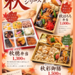 【秋限定】秋穂だけじゃありません。花むらの秋弁当、3つ揃いました