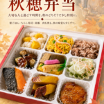 9月12日より販売開始｜秋の味覚を詰め込んだ「秋穂弁当」