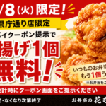 9月8日限定｜花むら県庁通り店で「唐揚げ1個無料」トクバイクーポン配信！