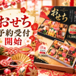おせち予約受付スタート！初日から2件のご予約、ありがとうございます