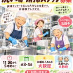【求人募集】花むら調理センター｜洗い場・清掃スタッフ募集