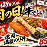 【10月29日肉の日】和歌山・花むらで牛焼肉満腹のり弁！塩屋店を除く全店開催