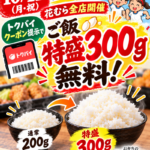【10月12日スポーツの日】トクバイクーポンでご飯特盛300g無料！