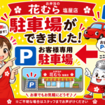【和歌山市・花むら塩屋店】駐車場あります！お車でのご来店もどうぞ