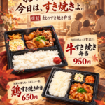 和歌山で秋冬に食べたい「すき焼き弁当」｜牛950円・鶏650円で今年も復活