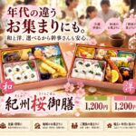 選ばせるんかい（笑）優柔不断な私と、和洋選べる紀州桜御膳